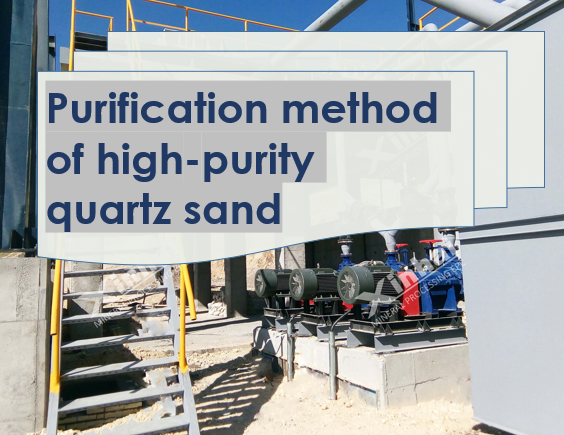 Purification-method-of-high-purity-quartz-sand.png