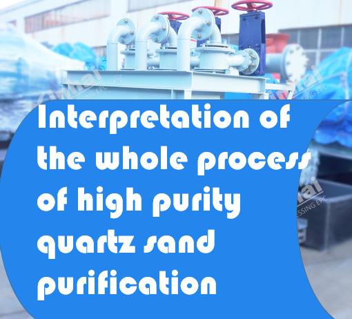 the-whole-process-of-high-purity-quartz-sand-purification.png